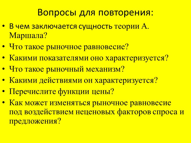Вопросы для повторения: В чем заключается сущность теории А. Маршала? Что такое рыночное равновесие?
